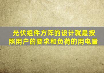 光伏组件方阵的设计就是按照用户的要求和负荷的用电量