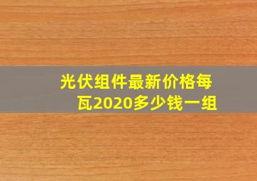 光伏组件最新价格每瓦2020多少钱一组