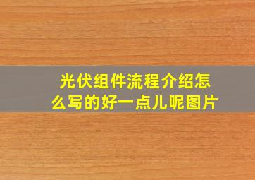 光伏组件流程介绍怎么写的好一点儿呢图片