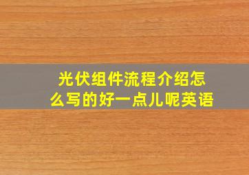 光伏组件流程介绍怎么写的好一点儿呢英语