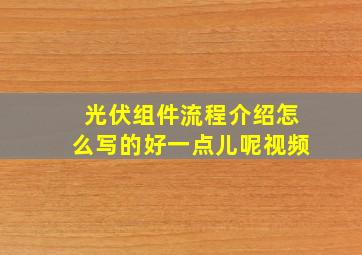 光伏组件流程介绍怎么写的好一点儿呢视频