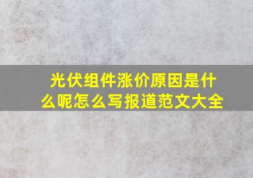 光伏组件涨价原因是什么呢怎么写报道范文大全