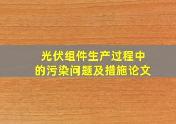 光伏组件生产过程中的污染问题及措施论文