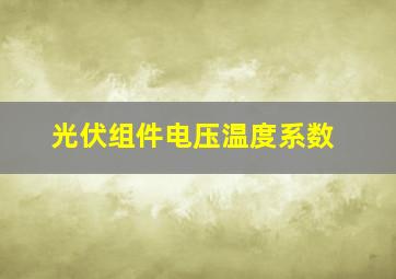 光伏组件电压温度系数