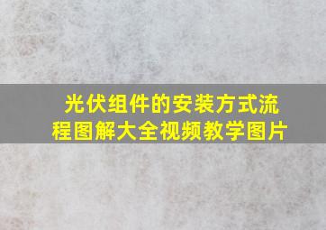 光伏组件的安装方式流程图解大全视频教学图片