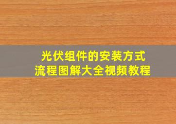 光伏组件的安装方式流程图解大全视频教程