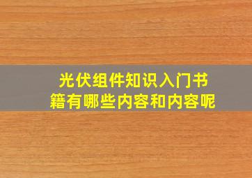 光伏组件知识入门书籍有哪些内容和内容呢