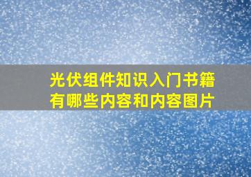 光伏组件知识入门书籍有哪些内容和内容图片