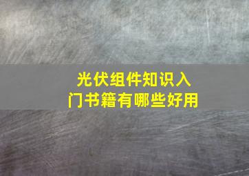 光伏组件知识入门书籍有哪些好用