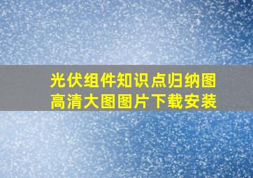 光伏组件知识点归纳图高清大图图片下载安装