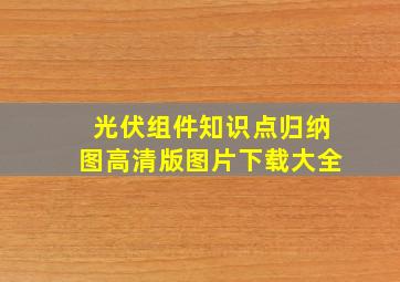 光伏组件知识点归纳图高清版图片下载大全