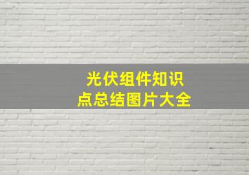 光伏组件知识点总结图片大全