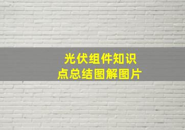 光伏组件知识点总结图解图片