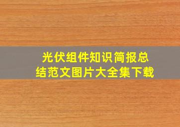 光伏组件知识简报总结范文图片大全集下载