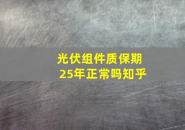 光伏组件质保期25年正常吗知乎