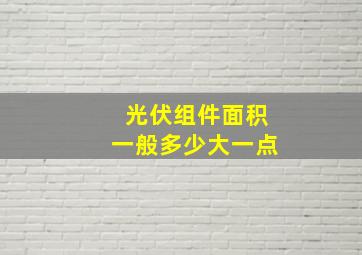 光伏组件面积一般多少大一点