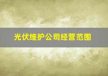 光伏维护公司经营范围