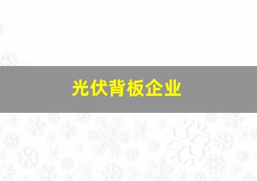 光伏背板企业