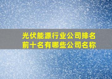 光伏能源行业公司排名前十名有哪些公司名称