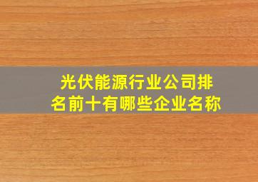 光伏能源行业公司排名前十有哪些企业名称