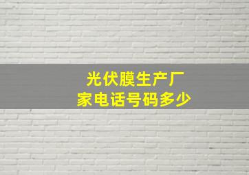 光伏膜生产厂家电话号码多少