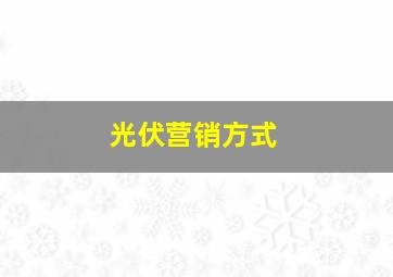 光伏营销方式