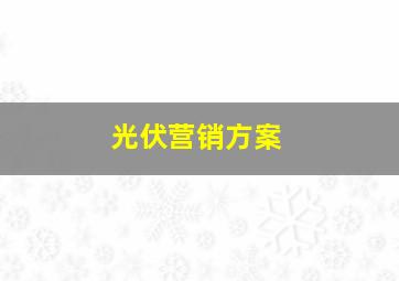 光伏营销方案