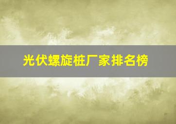 光伏螺旋桩厂家排名榜