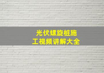 光伏螺旋桩施工视频讲解大全