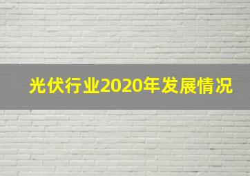 光伏行业2020年发展情况