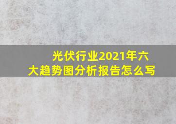 光伏行业2021年六大趋势图分析报告怎么写