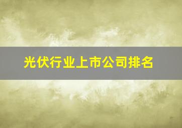 光伏行业上市公司排名