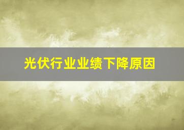 光伏行业业绩下降原因