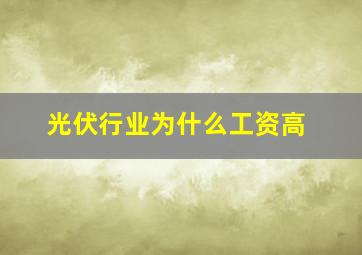 光伏行业为什么工资高