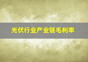 光伏行业产业链毛利率