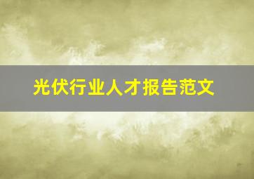 光伏行业人才报告范文