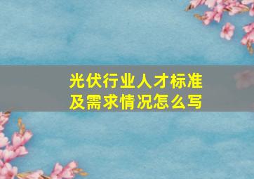 光伏行业人才标准及需求情况怎么写