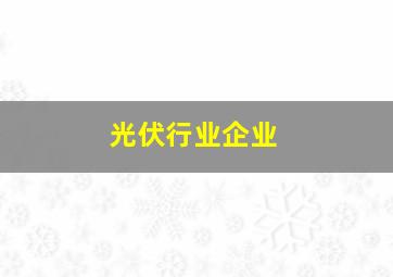 光伏行业企业