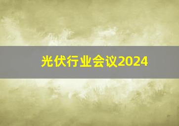 光伏行业会议2024