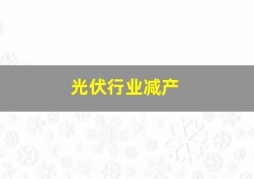 光伏行业减产