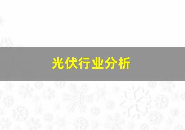 光伏行业分析