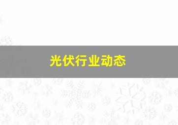 光伏行业动态