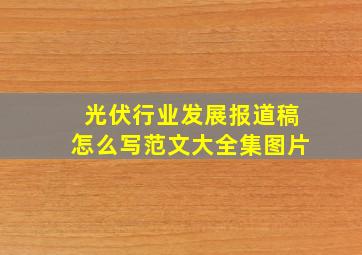 光伏行业发展报道稿怎么写范文大全集图片