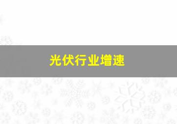 光伏行业增速