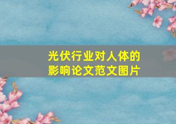 光伏行业对人体的影响论文范文图片