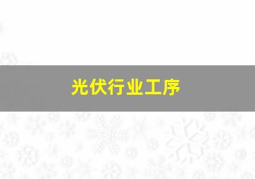 光伏行业工序