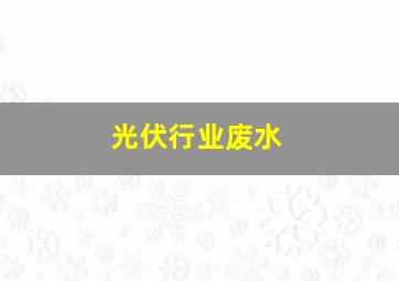 光伏行业废水