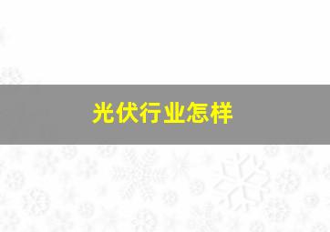 光伏行业怎样