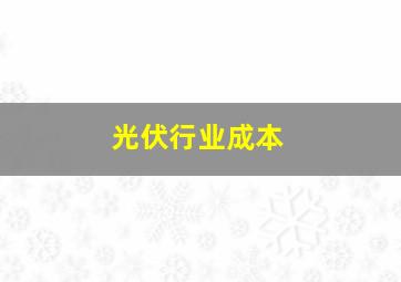 光伏行业成本