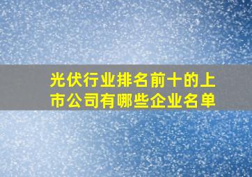 光伏行业排名前十的上市公司有哪些企业名单